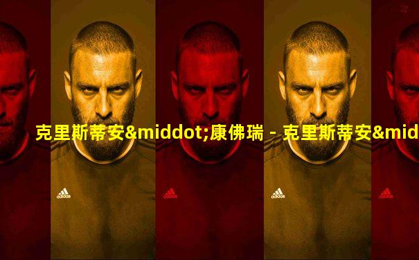 克里斯蒂安·康佛瑞 - 克里斯蒂安·康佛瑞
